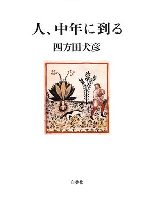 cover image of 人、中年に到る